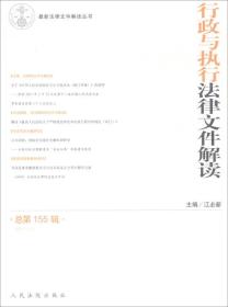 行政与执行法律文件解读（2017.11总第155辑）/最新法律文件解读丛书