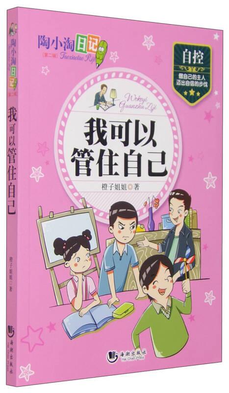 我可以管住自己 橙子姐姐 海潮出版社