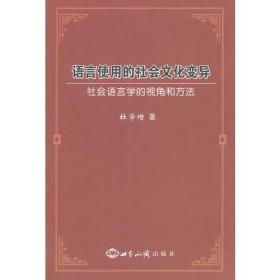 语言使用的社会文化变异：社会语言学的视角和方法