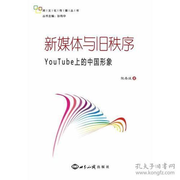 新媒体与旧秩序：YouTube上的中国形象