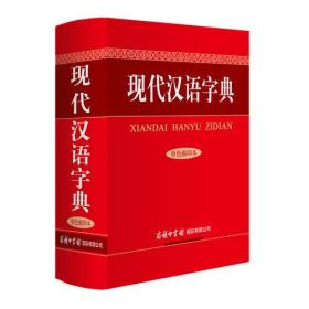 现代汉语字典（单色缩印本）ISBN9787517601319/出版社：商务印书馆