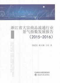 浙江省大宗商品流通行业景气指数发展报告（2015-2016）