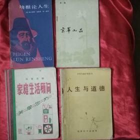 《家庭生活顾问》《培根论人生》《人生与道德》3册