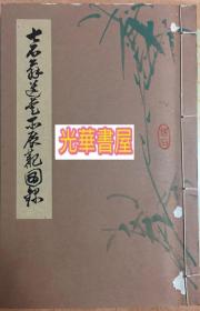 （正版）七石翁遗爱品展观图录