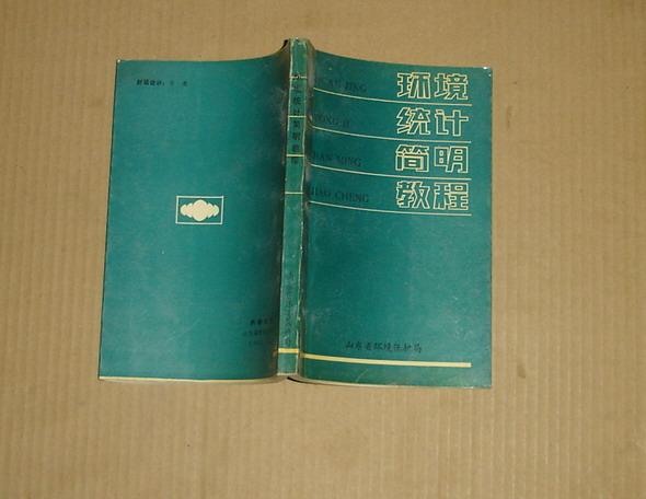 环境统计简明教程   17-170-22-09