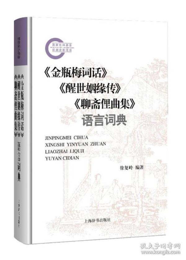 《金瓶梅词话》《醒世姻缘传》《聊斋俚曲集》语言词典