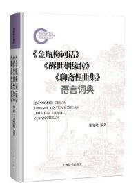 《金瓶梅词话》《醒世姻缘传》《聊斋俚曲集》语言词典