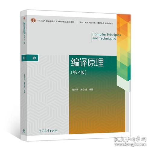 特价！编译原理（第2版）9787040483864