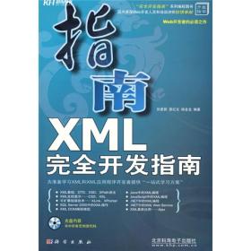 XML完全开发指南 孙更新裴红义杨金龙 科学出版社 978703021
