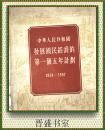 中华人民共和国发展国民经济的第一个五年计划 1953-1957