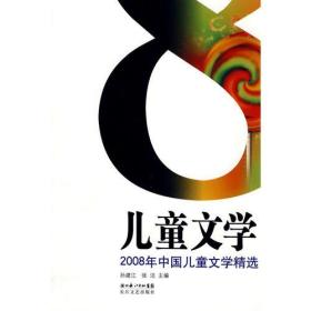 2008年中国儿童文学精选