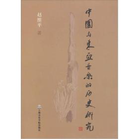 中国与东亚音乐的历史研究