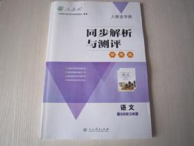 同步解析与测评语文九年级上册 9年级上册语文同步解析与测评正版