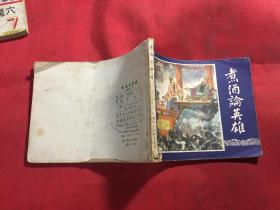 连环画 三国演义之十二 煮酒论英雄