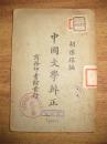中国文学辨证  （民国十六年初版）