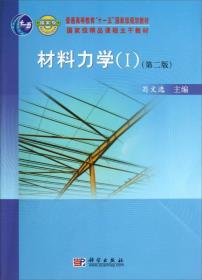 普通高等教育“十一五”国家级规划教材·国家级精品课程主干教材：材料力学（I）（第2版）