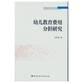 幼儿教育费用分担研究