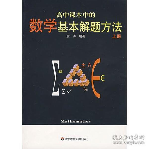 高中课本中的数学基本解题方法（上册）