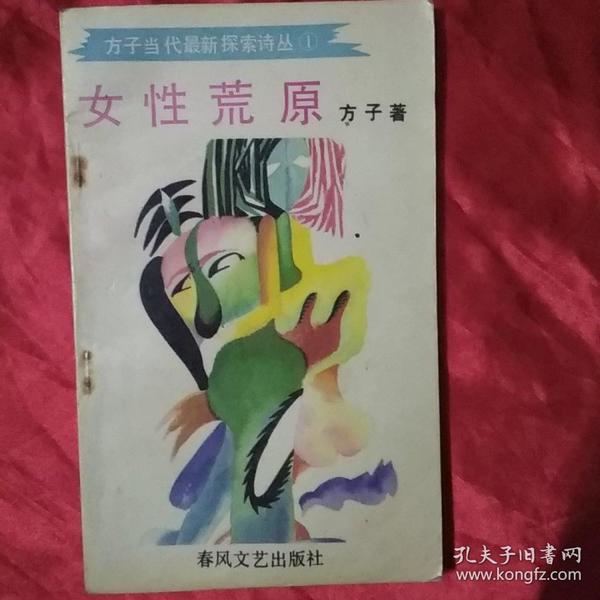 方子当代最新探索诗丛1: 女性荒原