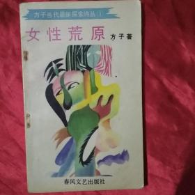 方子当代最新探索诗丛1: 女性荒原