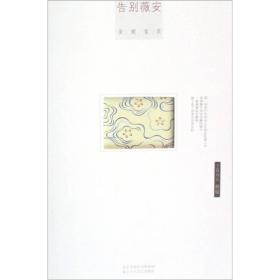 告别薇安 安妮宝贝 北京十月文艺出版社 2008年02月01日 9787530209165