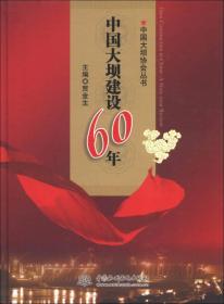 中国大坝建设60年