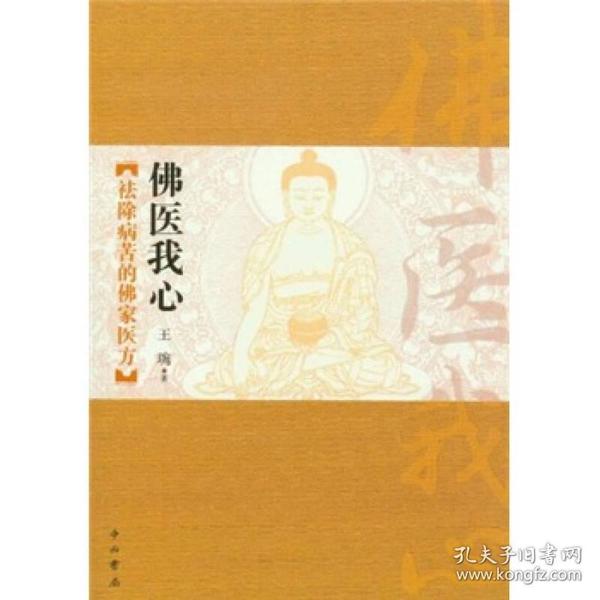 佛医我心：祛除病苦的佛家医方  王琬著  中西书局正版