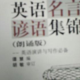 英语名言谚语集锦（朗诵版）（含磁带3盘）