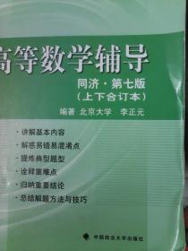 高等数学辅导（上下合订本）  同济第七版