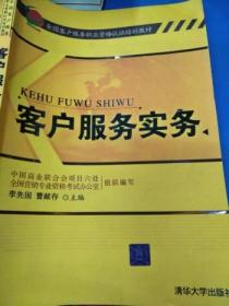 全国客户服务职业资格认证培训教材：客户服务实务