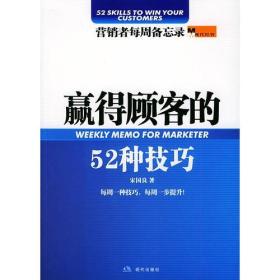 赢得顾客的52种技巧