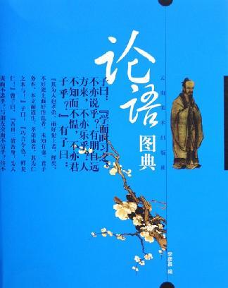 論語圖典
