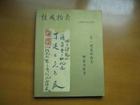 佳成拍卖——2008年第一期通讯拍卖（邮品与钱币）