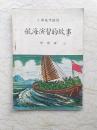 新编儿童读物：航海演习的故事 - 解放台湾演习航海作战（小学高年级用）【1950年初版】