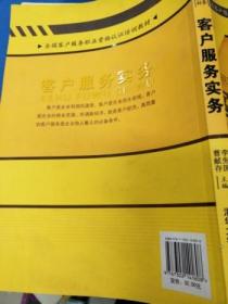 全国客户服务职业资格认证培训教材：客户服务实务