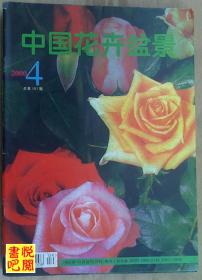 J22 《中国花卉盆景》（2000年第04期总第183期）