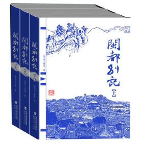 闽都别记