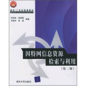 因特网信息资源检索与利用（~二版）