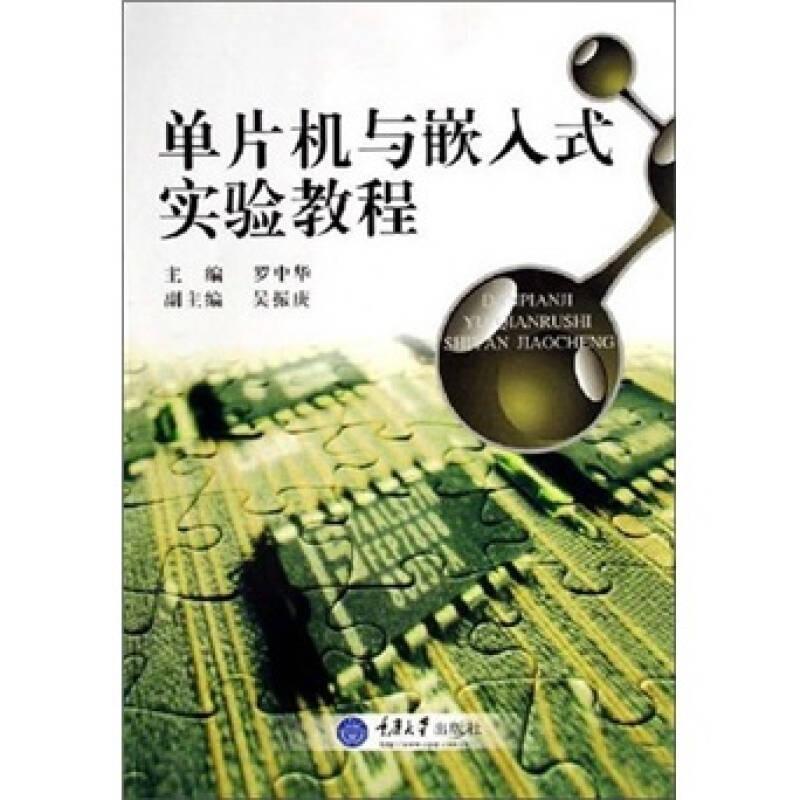 單片機(jī)與嵌入式實(shí)驗(yàn)教程