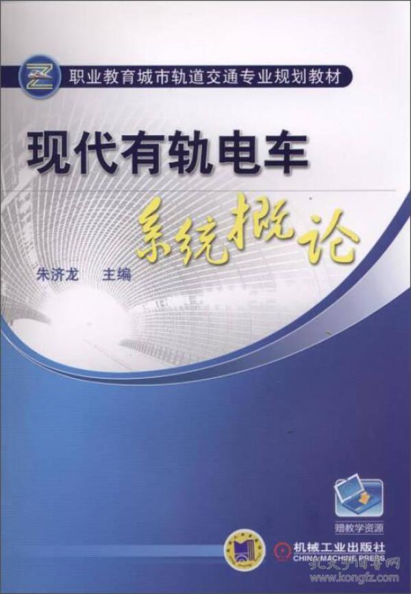 职业教育城市轨道交通专业规划教材：现代有轨电车系统概论