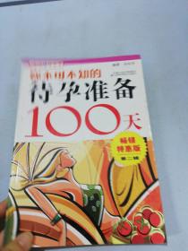 你不可不知的待孕准备100天2（畅销特惠版）