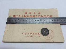 国营企业职工个人防护用品发放标准汇编 【广东省劳动局编印  1964年】