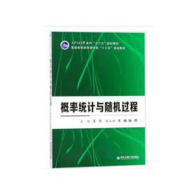 概率统计与随机过程（西安交通大学本科“十三五”规划教材 普通高等教育理学类...）