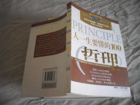 人一生要懂的100个哲理
