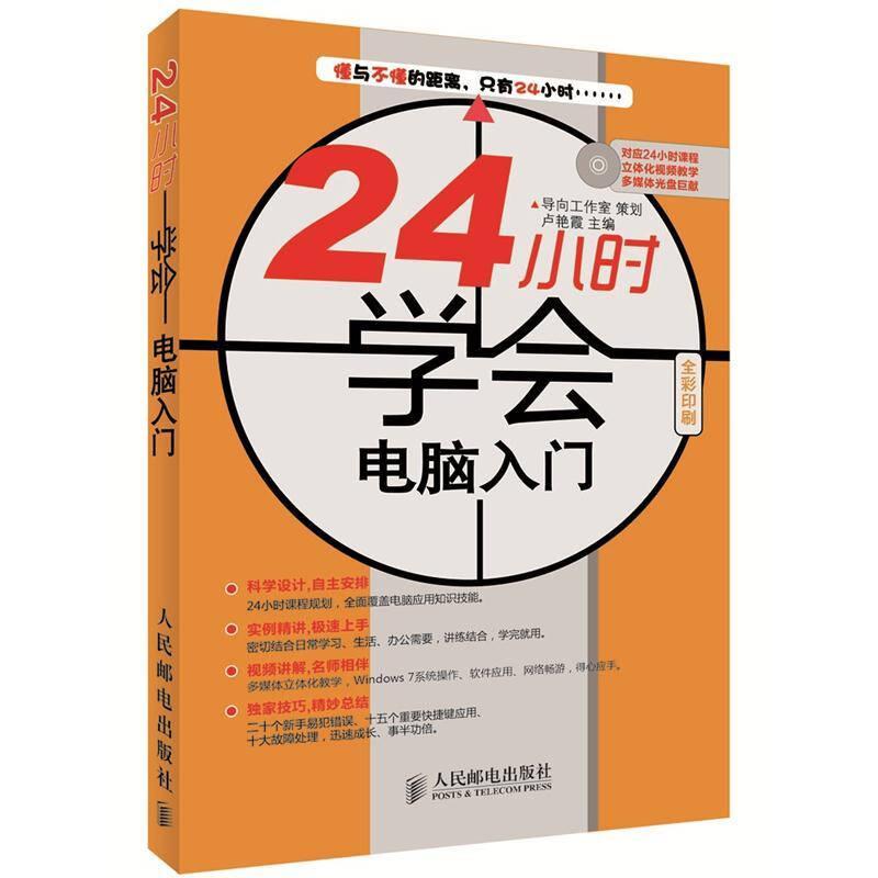 24小時(shí)學(xué)會(huì)電腦入門(mén)