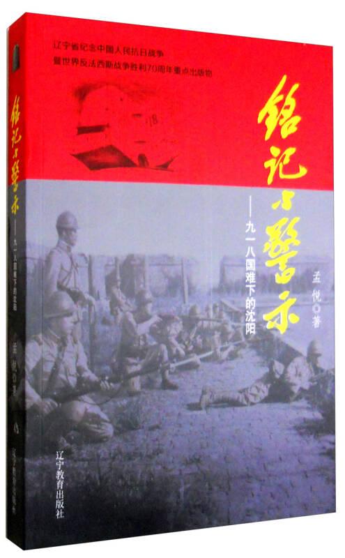 铭记与警示：九一八国难下的沈阳（全新塑封）