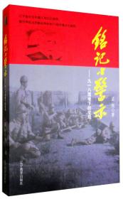 铭记与警示：九一八国难下的沈阳（全新塑封）