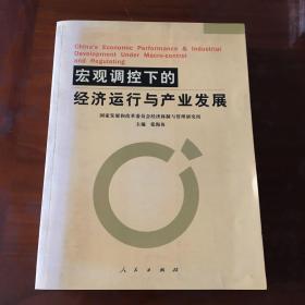 宏观调控下的经济运行与产业发展