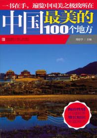 中国美的100个地方周舒予青岛出版社9787543679764