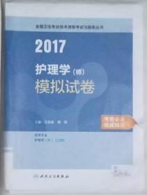 2017护理学（师）模拟试卷